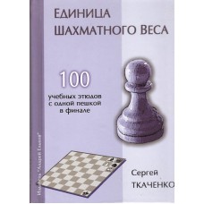 S.Tkaczenko " Jednostka szachowej wagi. 100 etiud szkoleniowych z jednym pionkiem w końcówce" ( K-5080/P )